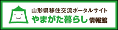 山形県移住交流ポータルサイト　やまがた暮らし情報館