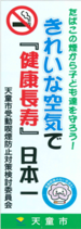 きれいな空気で健康長寿日本一