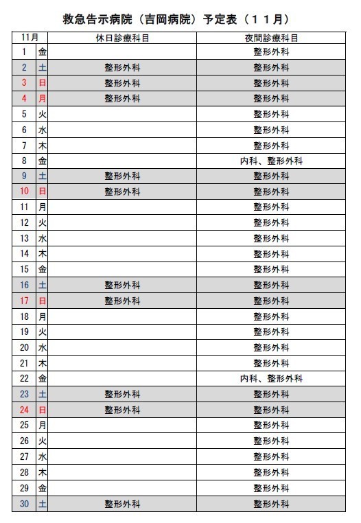 11月吉岡病院救急告示病院予定表です。