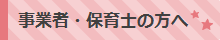 事業者・保育士の方へ