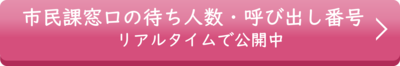 待合状況公開システムのリンク