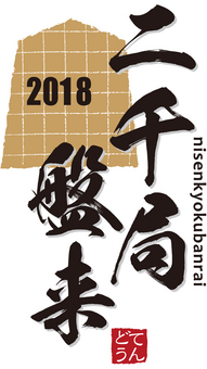 二千局盤来2018